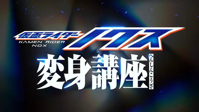 Kamen Rider NOX: Transformation Classroom backdrop 2