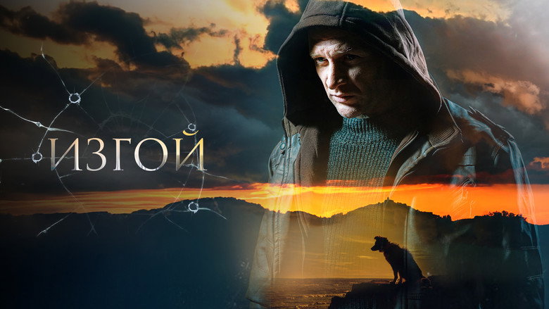 Изгой backdrop 4