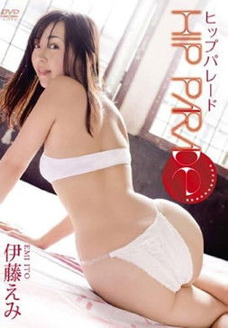 伊藤えみ ヒップパレード