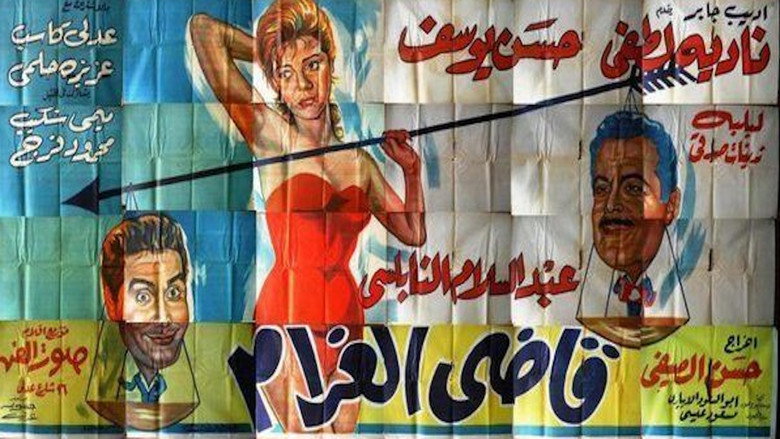 قاضى الغرام backdrop 4