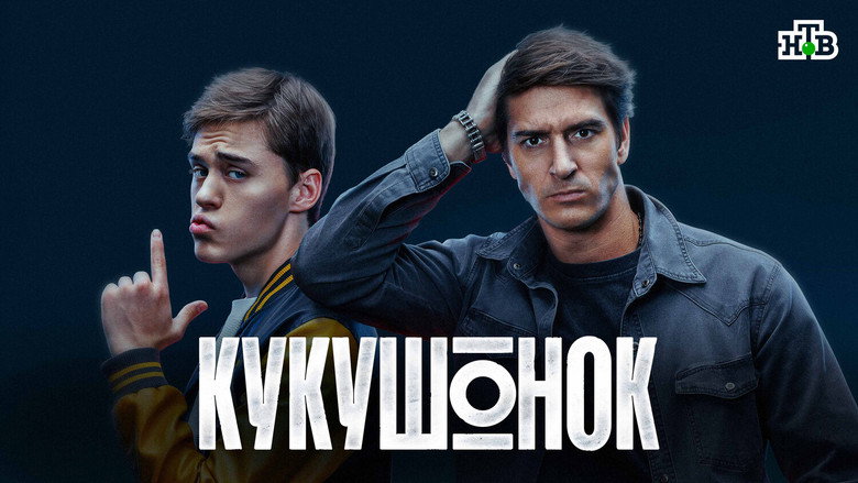 Кукушонок backdrop 2