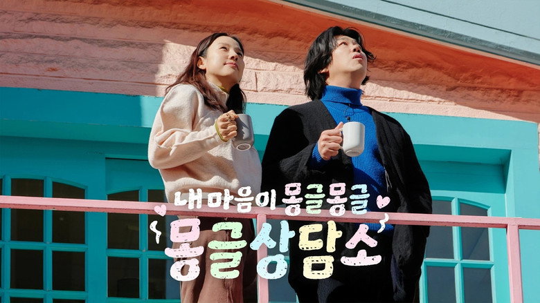 내 마음이 몽글몽글 - 몽글상담소 backdrop 1