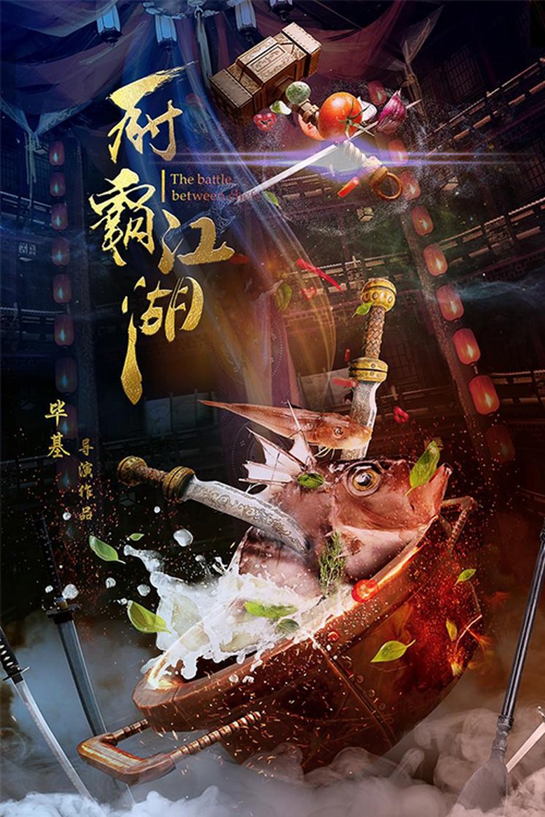 厨霸江湖