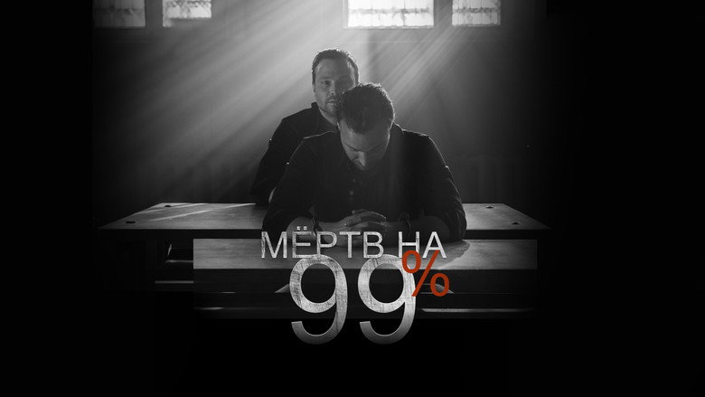 Мёртв на 99% backdrop 4