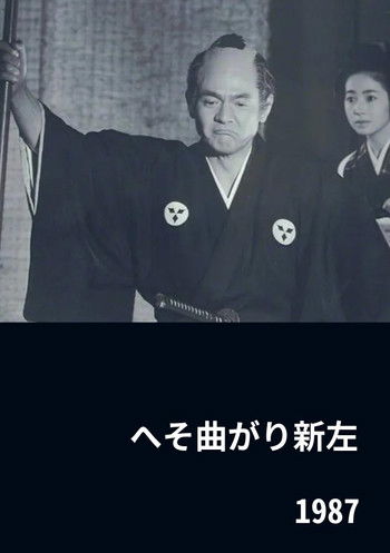 へそ曲がり新左