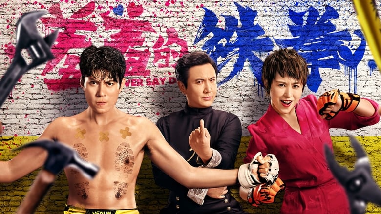 羞羞的铁拳線上电影看完整版