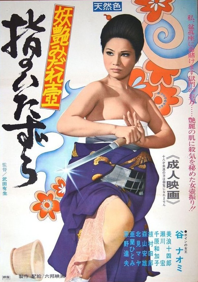 妖艶みだれ壺 指のいたずら