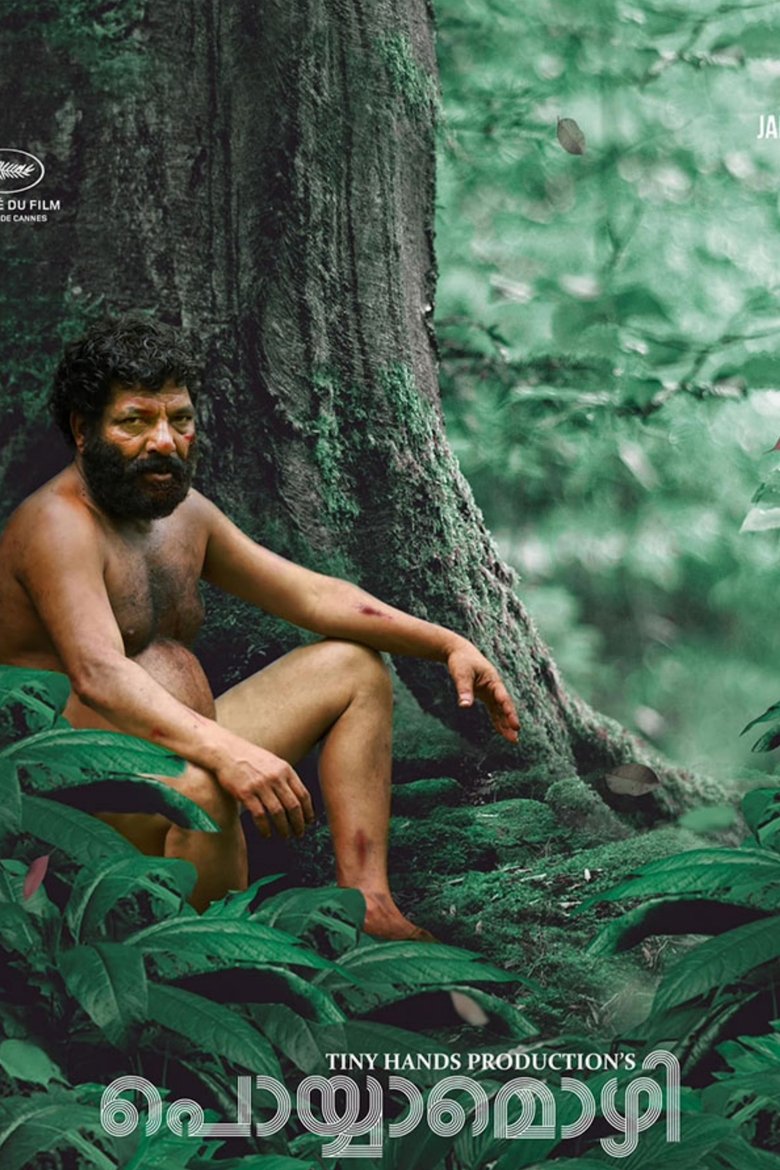 പൊയ്യാമൊഴി