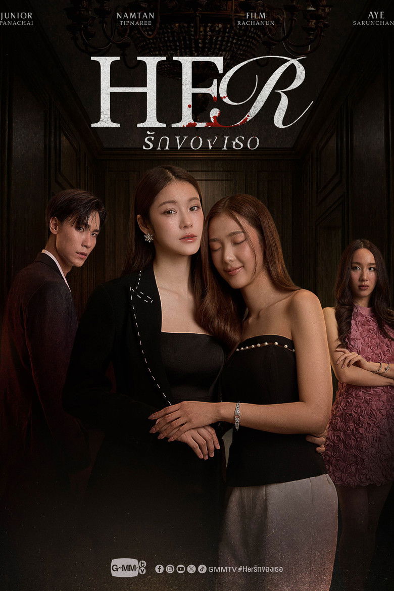 รักของเธอ