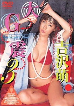 吉沢萌DVD 大G震 3