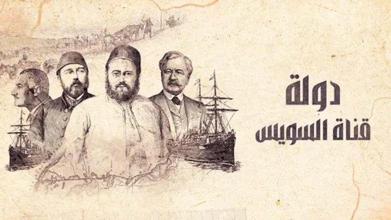 ‏دولة قناة السويس