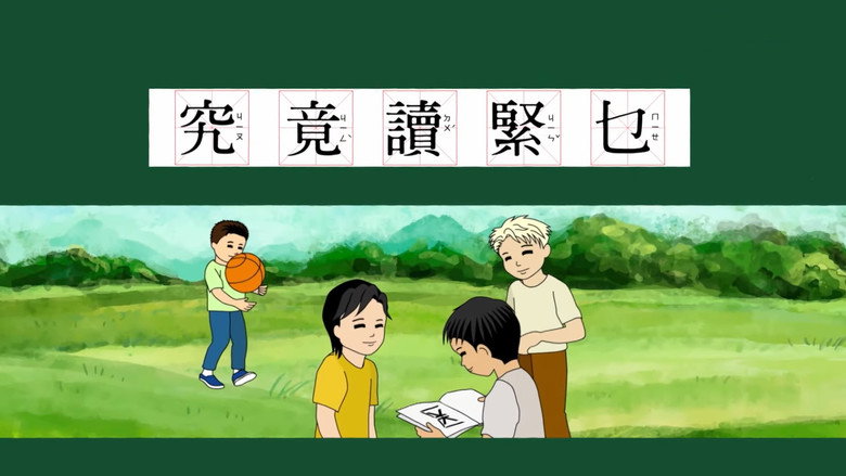 究竟讀緊乜 backdrop 1