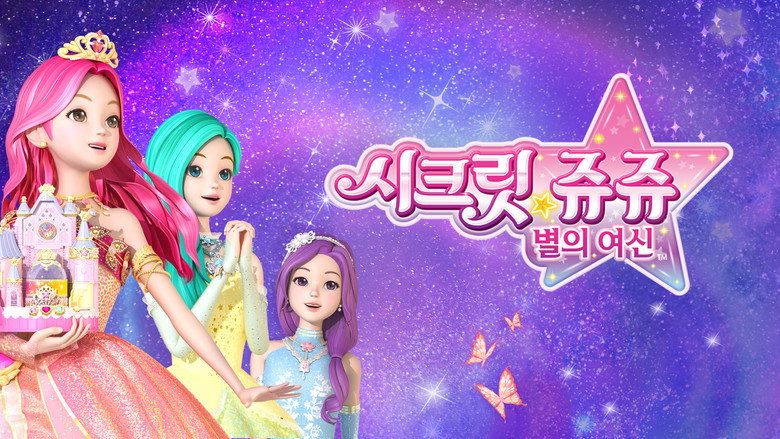 시크릿 쥬쥬 별의 여신 backdrop 8