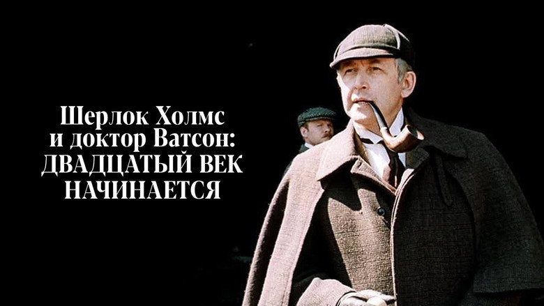 The Adventures of Sherlock Holmes and Dr. Watson: The twentieth century begins backdrop 2