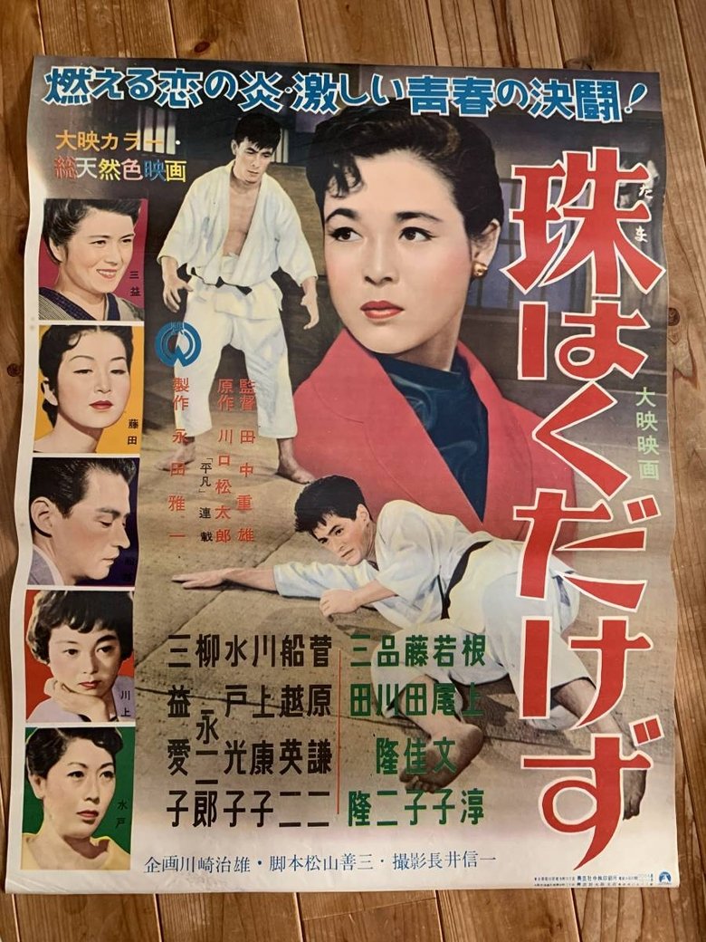 珠はくだけず