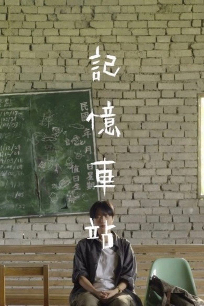 記憶車站
