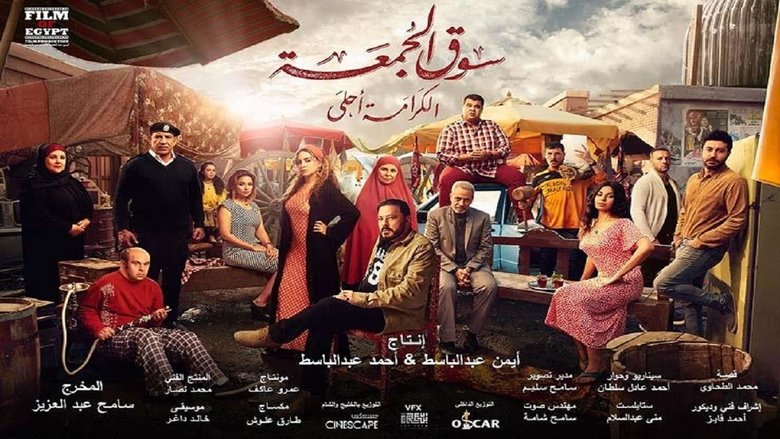 سوق الجمعة線上电影看完整版