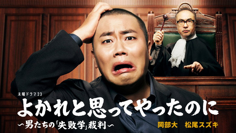Yokare to Omotte Yatta Noni: Otoko Tachi no "Shippaigaku" Saiban backdrop 1