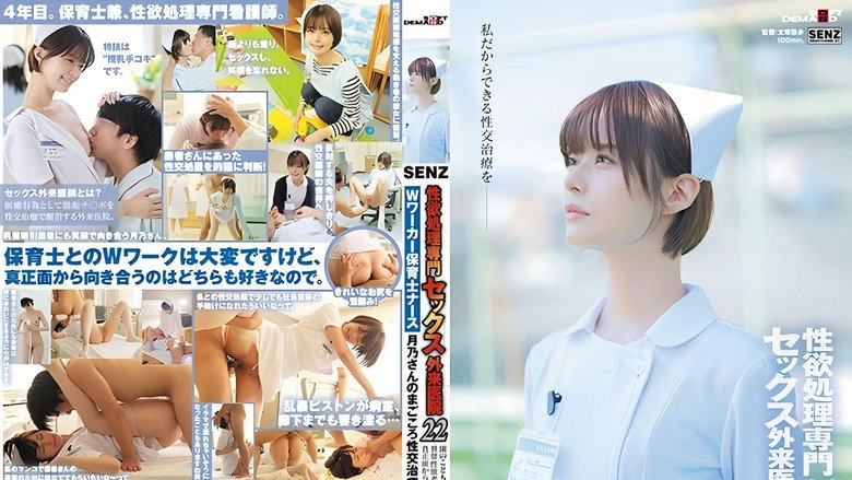 SDDE-720 性欲処理専門 セックス外来医院22 ‘Wワーカー保育士ナース’月乃さんのまごころ性交治療に密着 園のこどもたちにも、異常性欲者にも真正面から向き合いたい！ 月乃ルナ backdrop 1