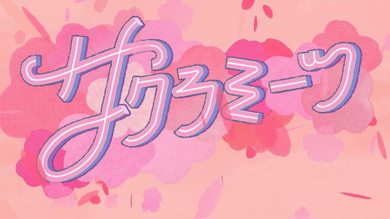 サクラミーツ backdrop 1