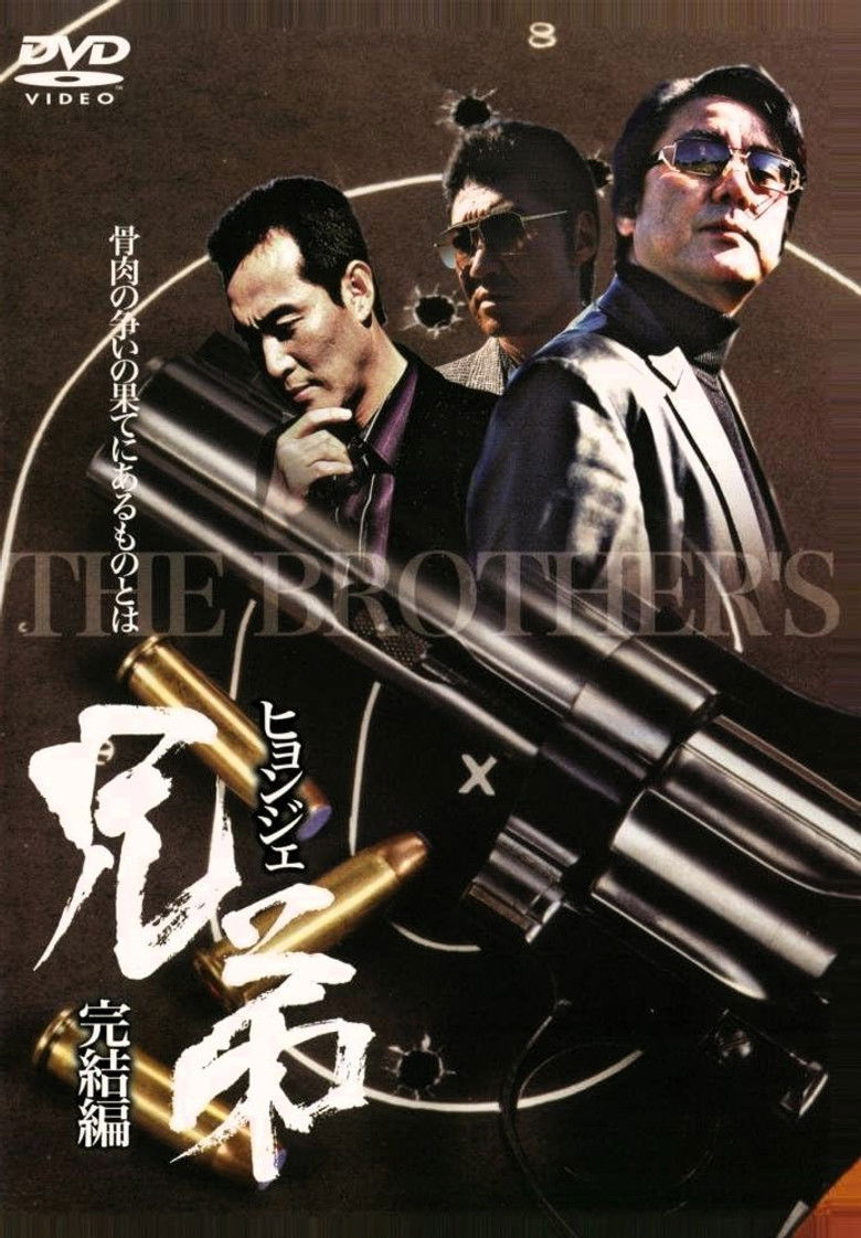 兄弟　ヒョンジェ　完結編