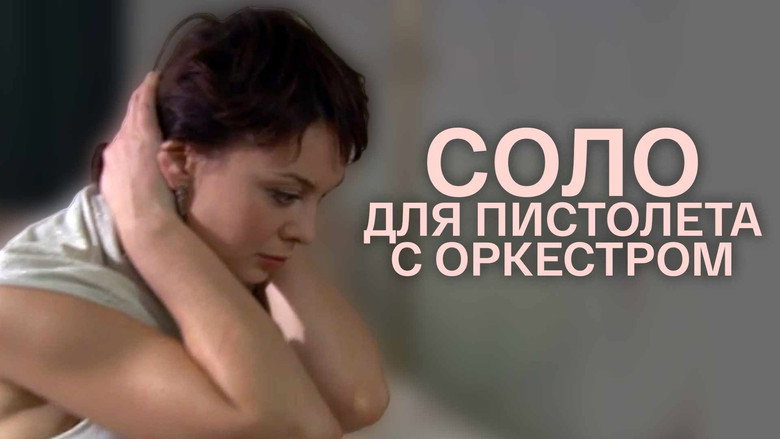Соло для пистолета с оркестром backdrop 1