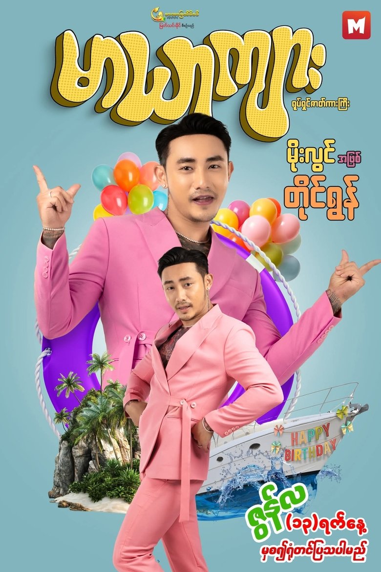 မာယာကျား