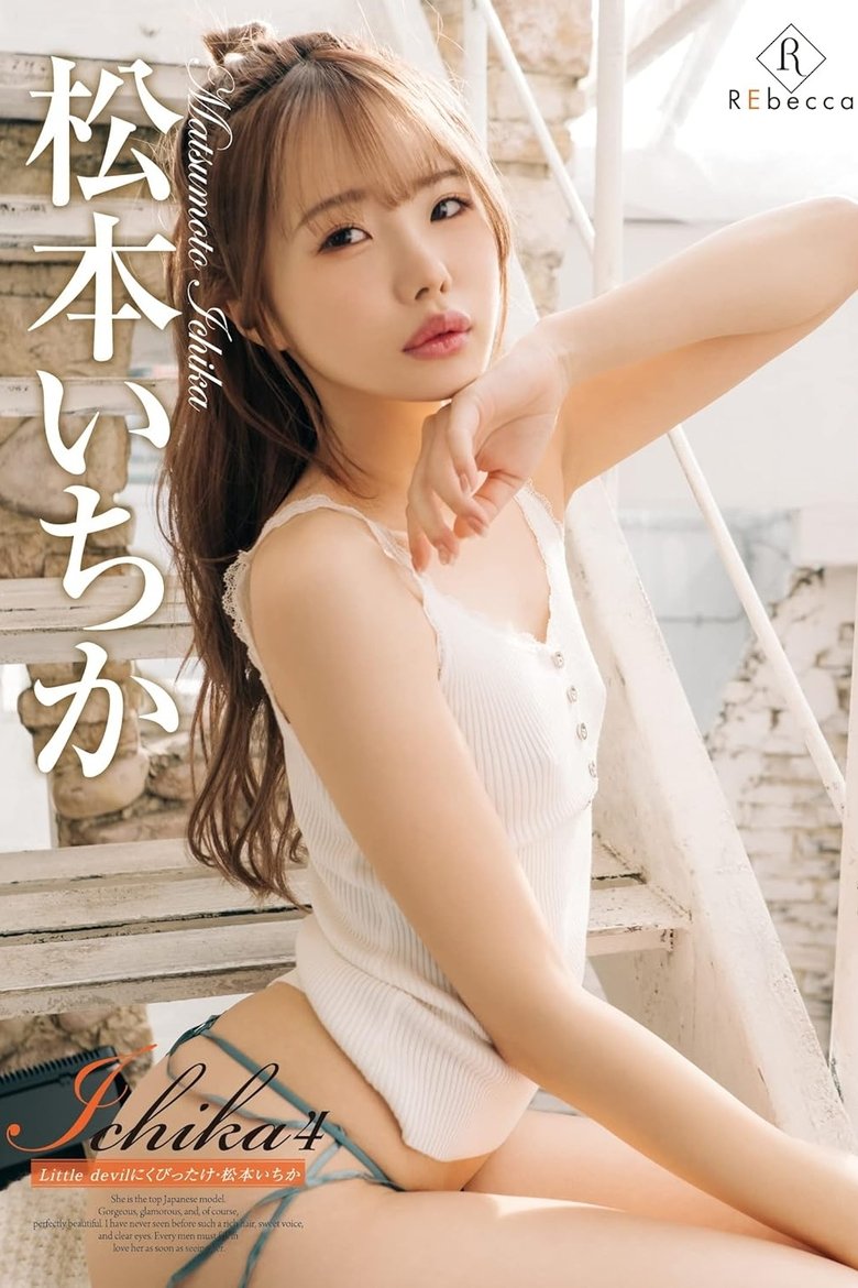 Ichika4 Little devilにくびったけ・松本いちか