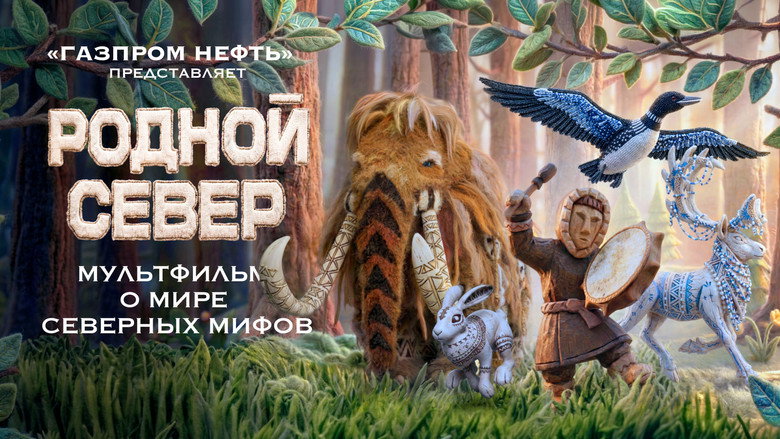 Родной Север backdrop 2
