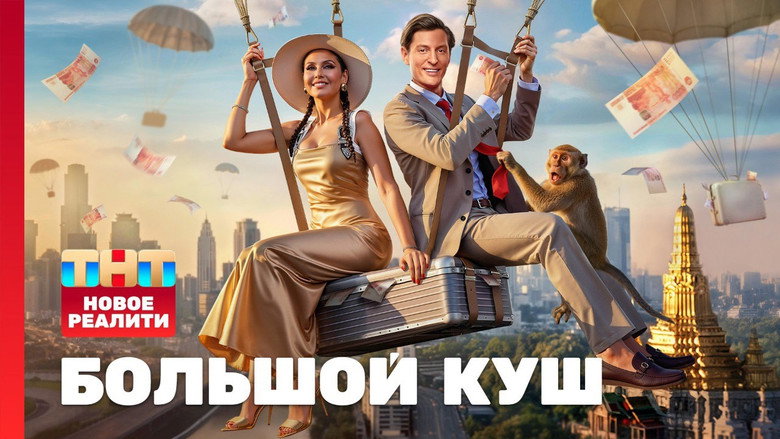 Большой куш. Бангкок backdrop 4