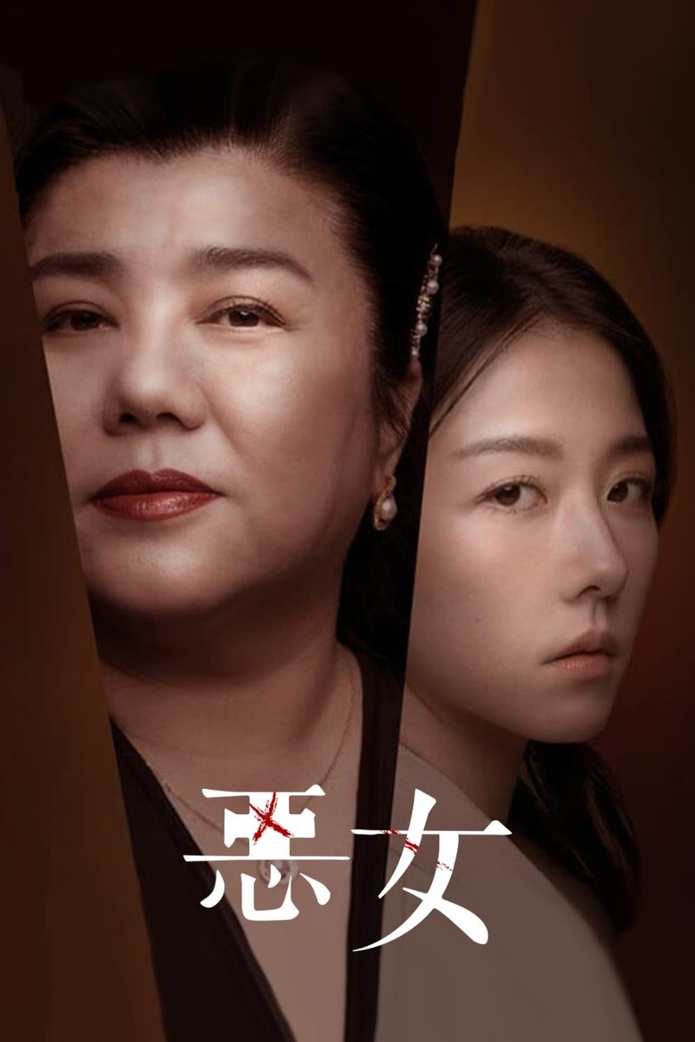 惡女