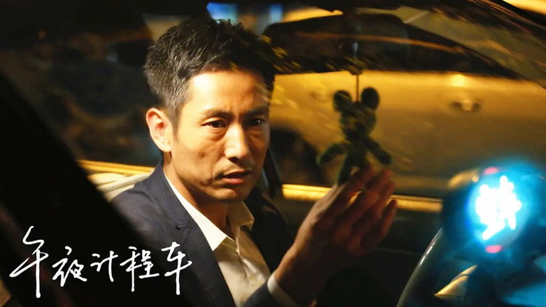 午夜计程车 backdrop 1