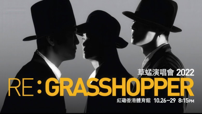 草蜢 Re: GRASSHOPPER 2022香港红馆演唱会 backdrop 1