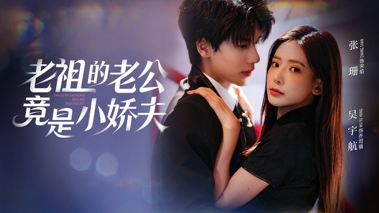 老祖的老公竟是小娇夫 backdrop 1