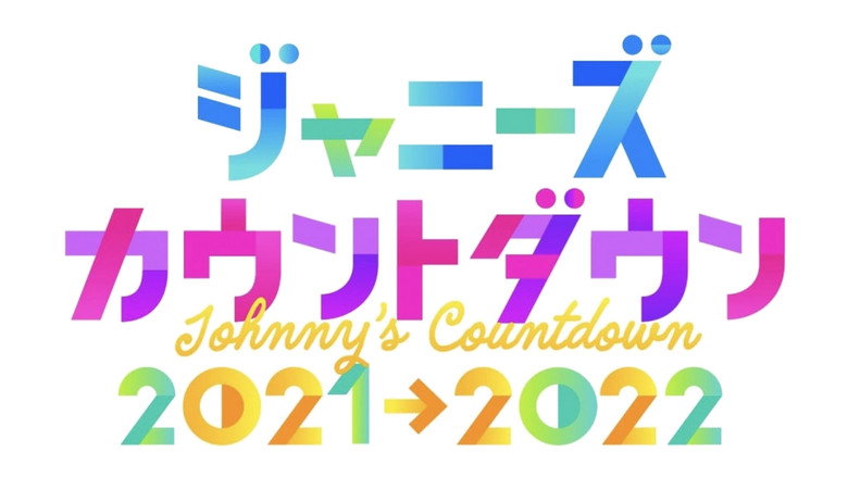 ジャニーズカウントダウン2021-2022