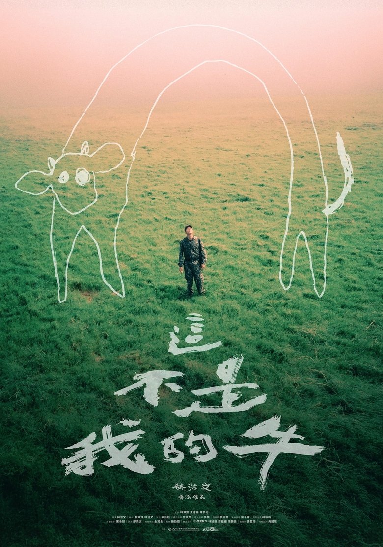 這不是我的牛