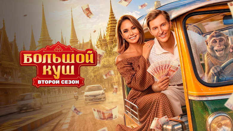 Большой куш. Бангкок backdrop 8