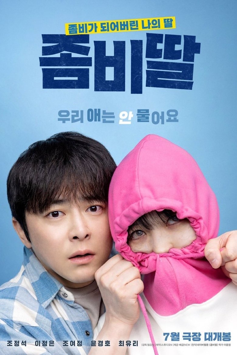 좀비딸
