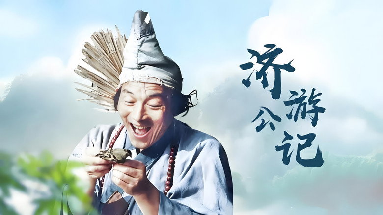 济公游记 backdrop 3