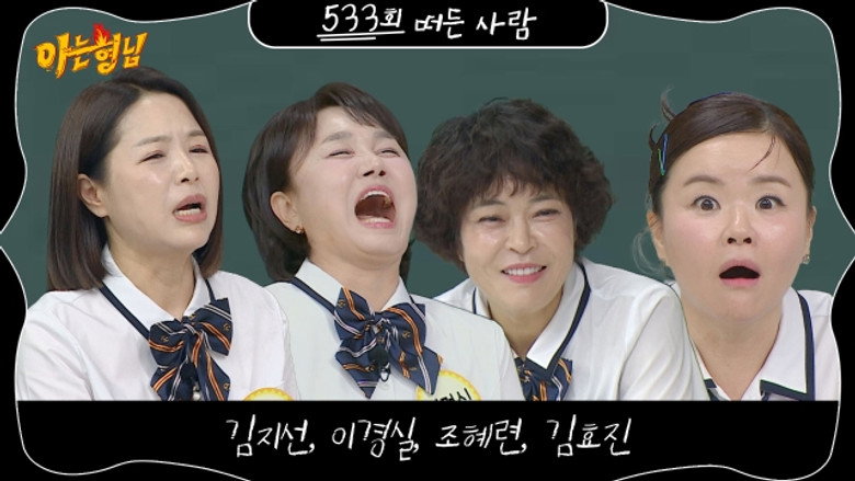 Lee Kyung-sil, Jo Hye-ryun, Kim Ji-sun, Kim Hyo-jin
