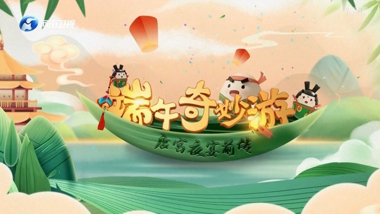 河南卫视HNTV奇妙游