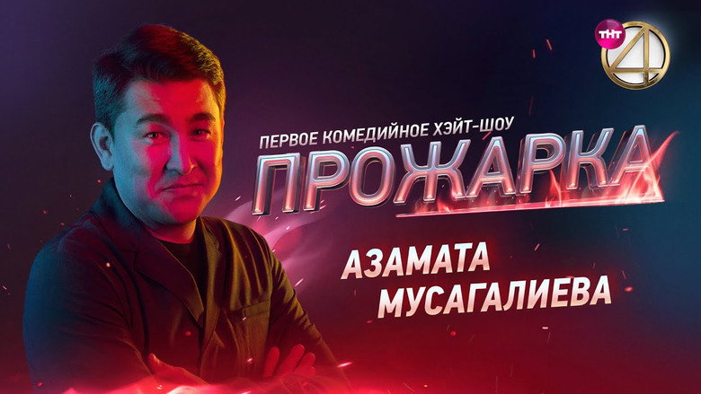 Прожарка Азамата Мусагалиева