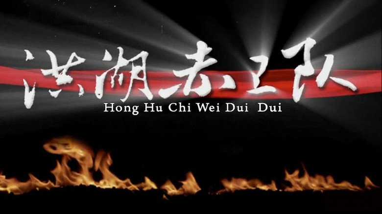 洪湖赤卫队 backdrop 1