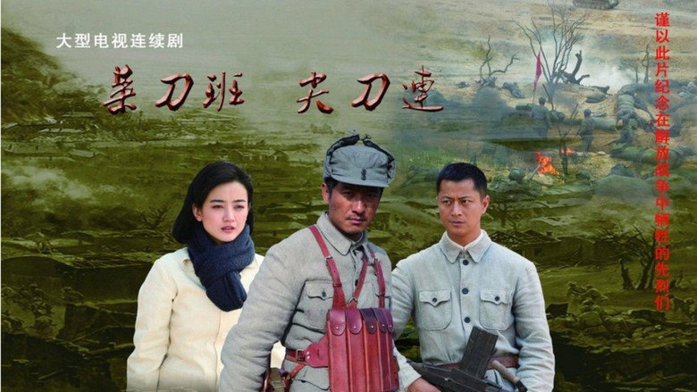 菜刀班尖刀连 backdrop 3