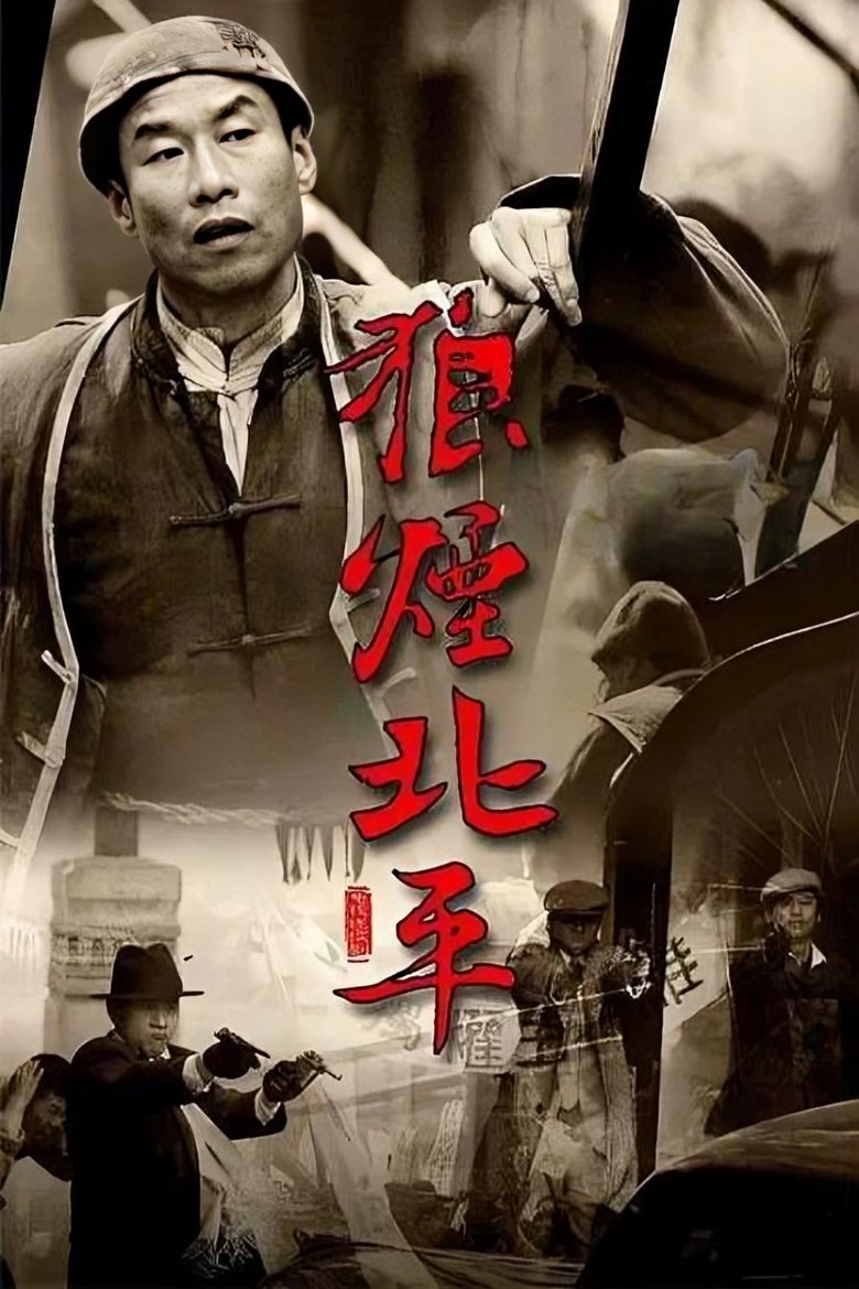 狼烟北平