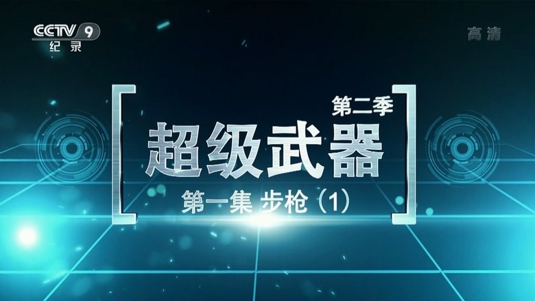 超级武器