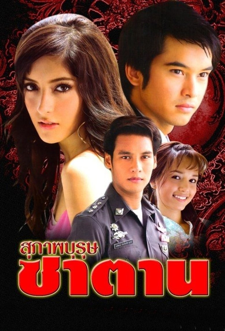 สุภาพบุรุษซาตาน
