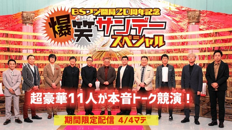 爆笑サンデースペシャル