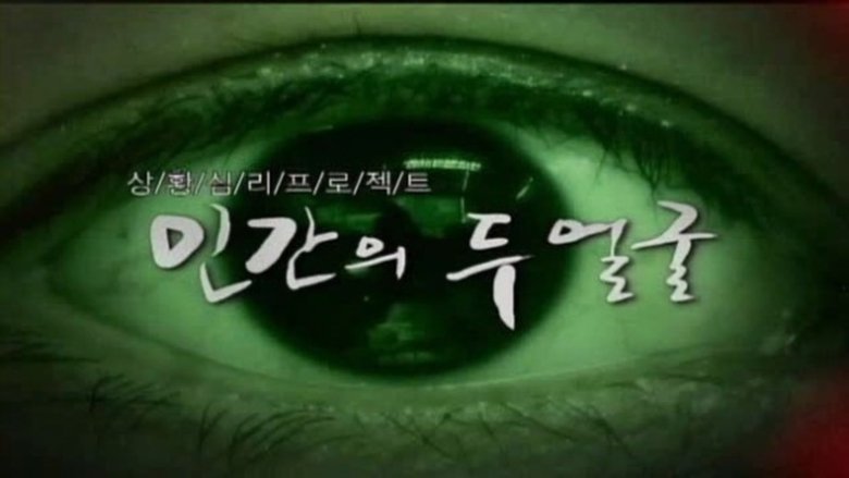 인간의 두 얼굴