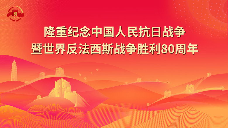 纪念中国人民抗日战争暨世界反法西斯战争胜利80周年大会 backdrop 4